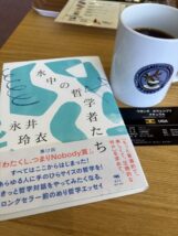 水中の哲学者たち